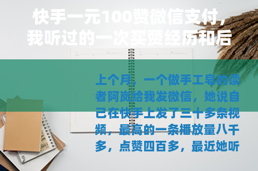 快手一元100赞微信支付，我听过的一次买赞经历和后来发生的事