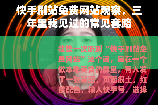 快手刷站免费网站观察，三年里我见过的常见套路