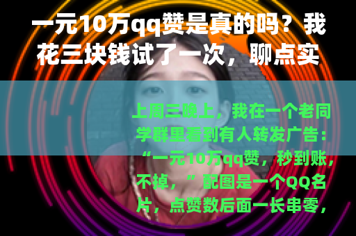 一元10万qq赞是真的吗？我花三块钱试了一次，聊点实在话