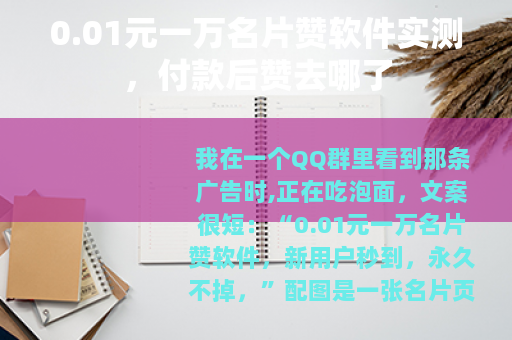 0.01元一万名片赞软件实测，付款后赞去哪了