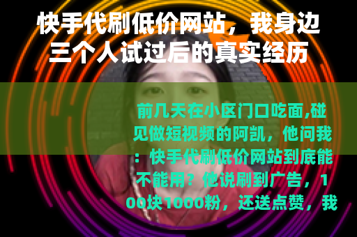 快手代刷低价网站，我身边三个人试过后的真实经历