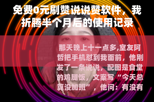 免费0元刷赞说说赞软件，我折腾半个月后的使用记录
