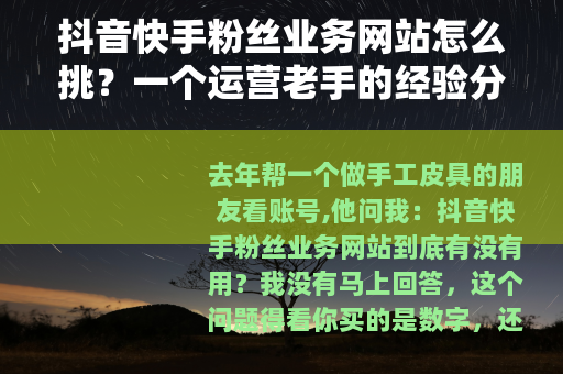 抖音快手粉丝业务网站怎么挑？一个运营老手的经验分享