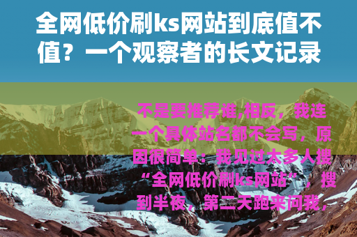 全网低价刷ks网站到底值不值？一个观察者的长文记录