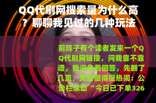 QQ代刷网搜索量为什么高？聊聊我见过的几种玩法