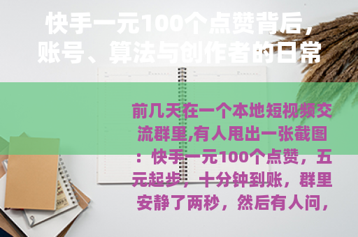 快手一元100个点赞背后，账号、算法与创作者的日常账本