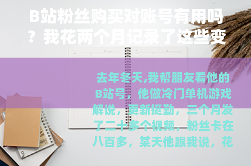B站粉丝购买对账号有用吗？我花两个月记录了这些变化