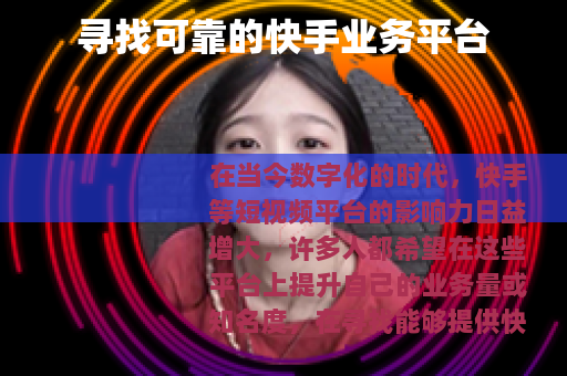 寻找可靠的快手业务平台