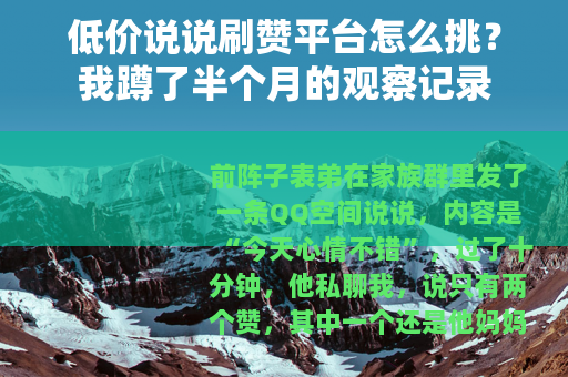 低价说说刷赞平台怎么挑？我蹲了半个月的观察记录