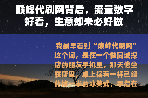 巅峰代刷网背后，流量数字好看，生意却未必好做