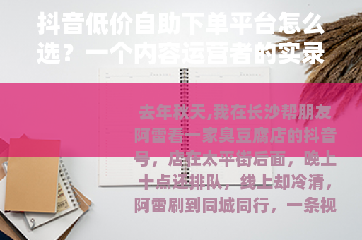 抖音低价自助下单平台怎么选？一个内容运营者的实录分享