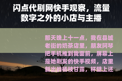 闪点代刷网快手观察，流量数字之外的小店与主播