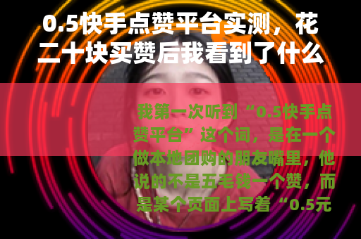 0.5快手点赞平台实测，花二十块买赞后我看到了什么