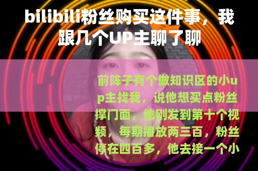 bilibili粉丝购买这件事,我跟几个UP主聊了聊 bilibili粉丝购买这件事,我跟几个UP主聊了聊
