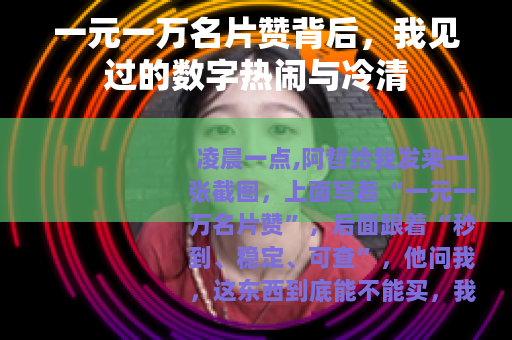 一元一万名片赞背后，我见过的数字热闹与冷清
