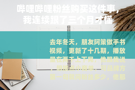哔哩哔哩粉丝购买这件事，我连续跟了三个月才懂