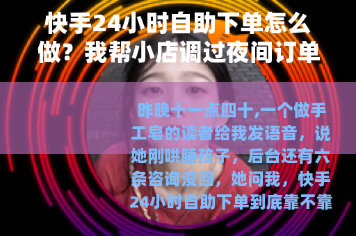快手24小时自助下单怎么做？我帮小店调过夜间订单流程