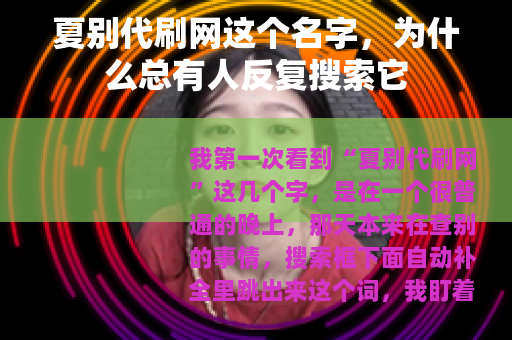 夏别代刷网这个名字，为什么总有人反复搜索它