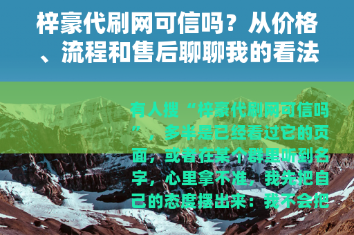 梓豪代刷网可信吗？从价格、流程和售后聊聊我的看法
