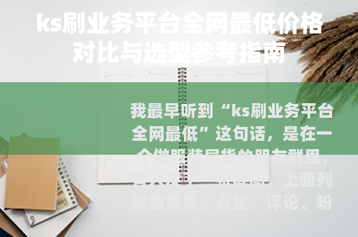 ks刷业务平台全网最低价格对比与选型参考指南