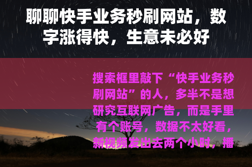 聊聊快手业务秒刷网站，数字涨得快，生意未必好