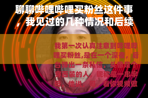 聊聊哔哩哔哩买粉丝这件事，我见过的几种情况和后续变化