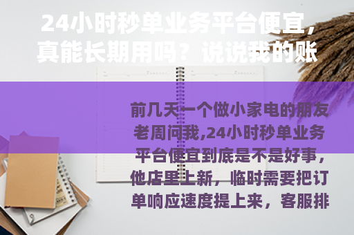 24小时秒单业务平台便宜，真能长期用吗？说说我的账本