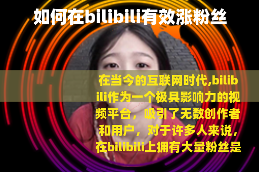 如何在bilibili有效涨粉丝