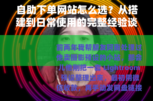 自助下单网站怎么选？从搭建到日常使用的完整经验谈