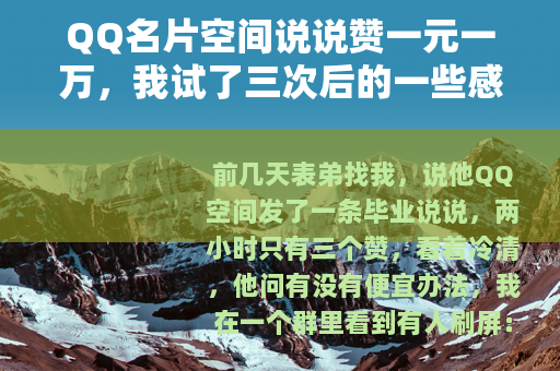 QQ名片空间说说赞一元一万，我试了三次后的一些感受