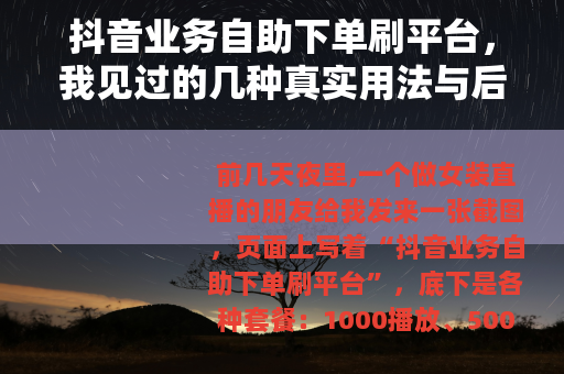 抖音业务自助下单刷平台，我见过的几种真实用法与后续