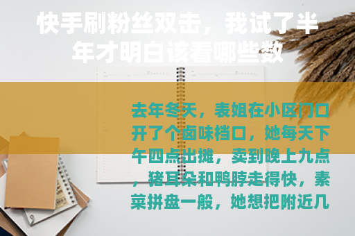 快手刷粉丝双击，我试了半年才明白该看哪些数