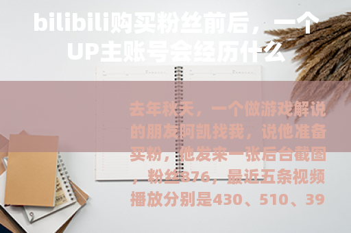 bilibili购买粉丝前后，一个UP主账号会经历什么