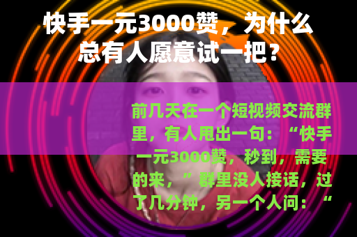 快手一元3000赞，为什么总有人愿意试一把？
