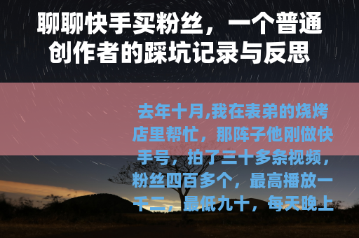 聊聊快手买粉丝，一个普通创作者的踩坑记录与反思