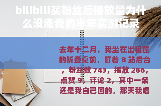 bilibili买粉丝后播放量为什么没涨我的半年实测记录