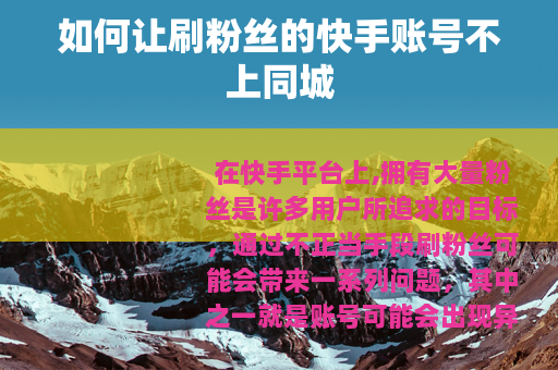 如何让刷粉丝的快手账号不上同城