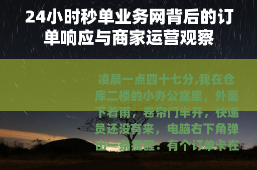 24小时秒单业务网背后的订单响应与商家运营观察