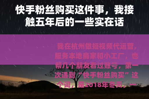 快手粉丝购买这件事，我接触五年后的一些实在话