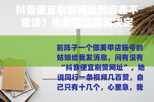 抖音便宜刷赞网址到底靠不靠谱？先看完这篇再决定
