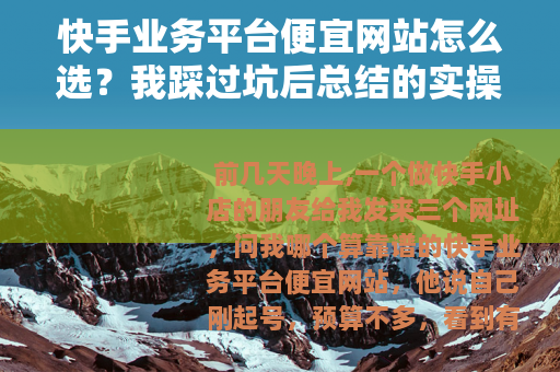 快手业务平台便宜网站怎么选？我踩过坑后总结的实操思路