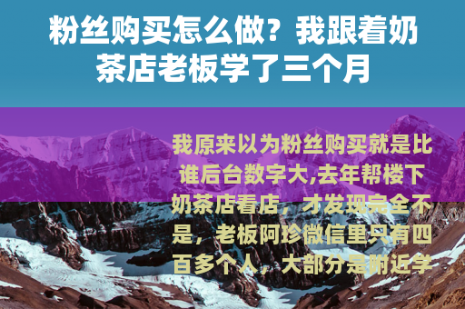 粉丝购买怎么做？我跟着奶茶店老板学了三个月