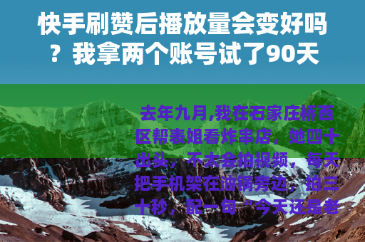 快手刷赞后播放量会变好吗？我拿两个账号试了90天
