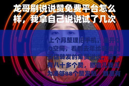 龙哥刷说说赞免费平台怎么样，我拿自己说说试了几次