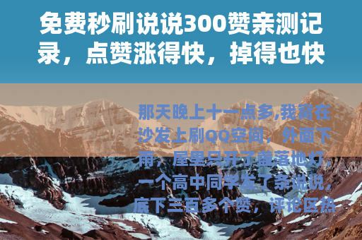 免费秒刷说说300赞亲测记录，点赞涨得快，掉得也快