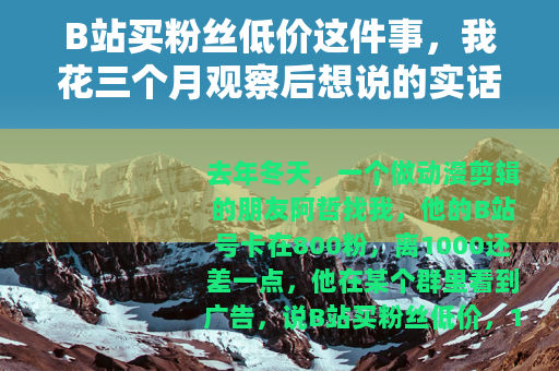 B站买粉丝低价这件事，我花三个月观察后想说的实话