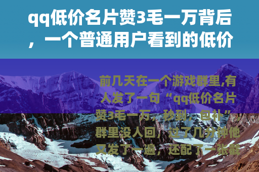 qq低价名片赞3毛一万背后，一个普通用户看到的低价赞市场