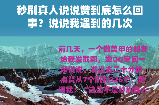 秒刷真人说说赞到底怎么回事？说说我遇到的几次