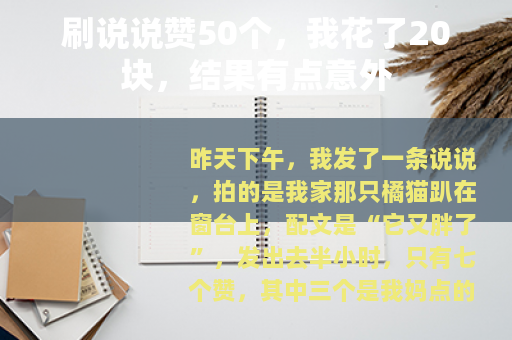 刷说说赞50个，我花了20块，结果有点意外