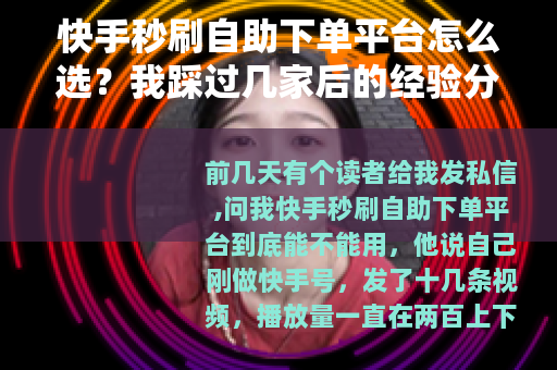 快手秒刷自助下单平台怎么选？我踩过几家后的经验分享